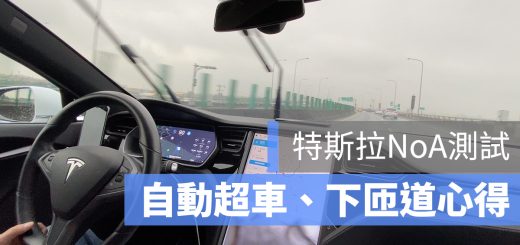 特斯拉 NoA 台灣 自動駕駛