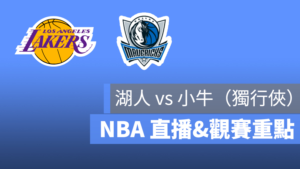 湖人 小牛 獨行俠 NBA 直播 線上看