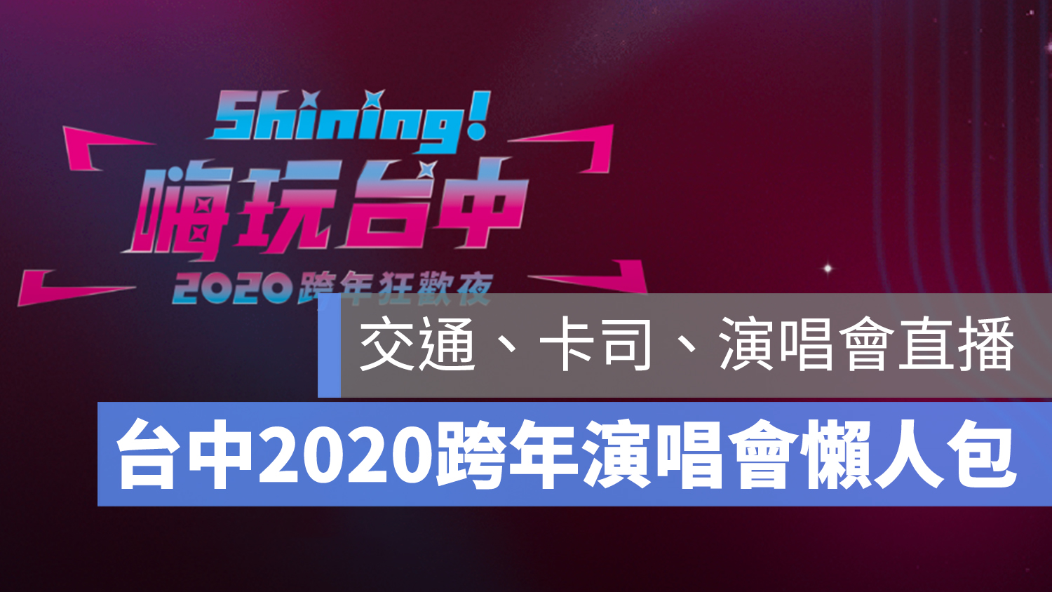 台中 跨年 2020 懶人包