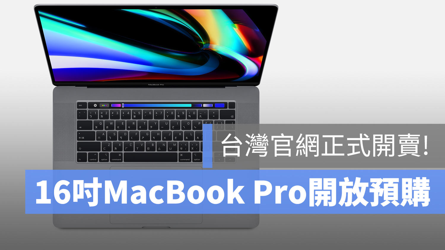16 吋 MacBook Pro 預購