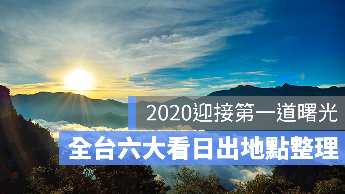 日出 2020 跨年