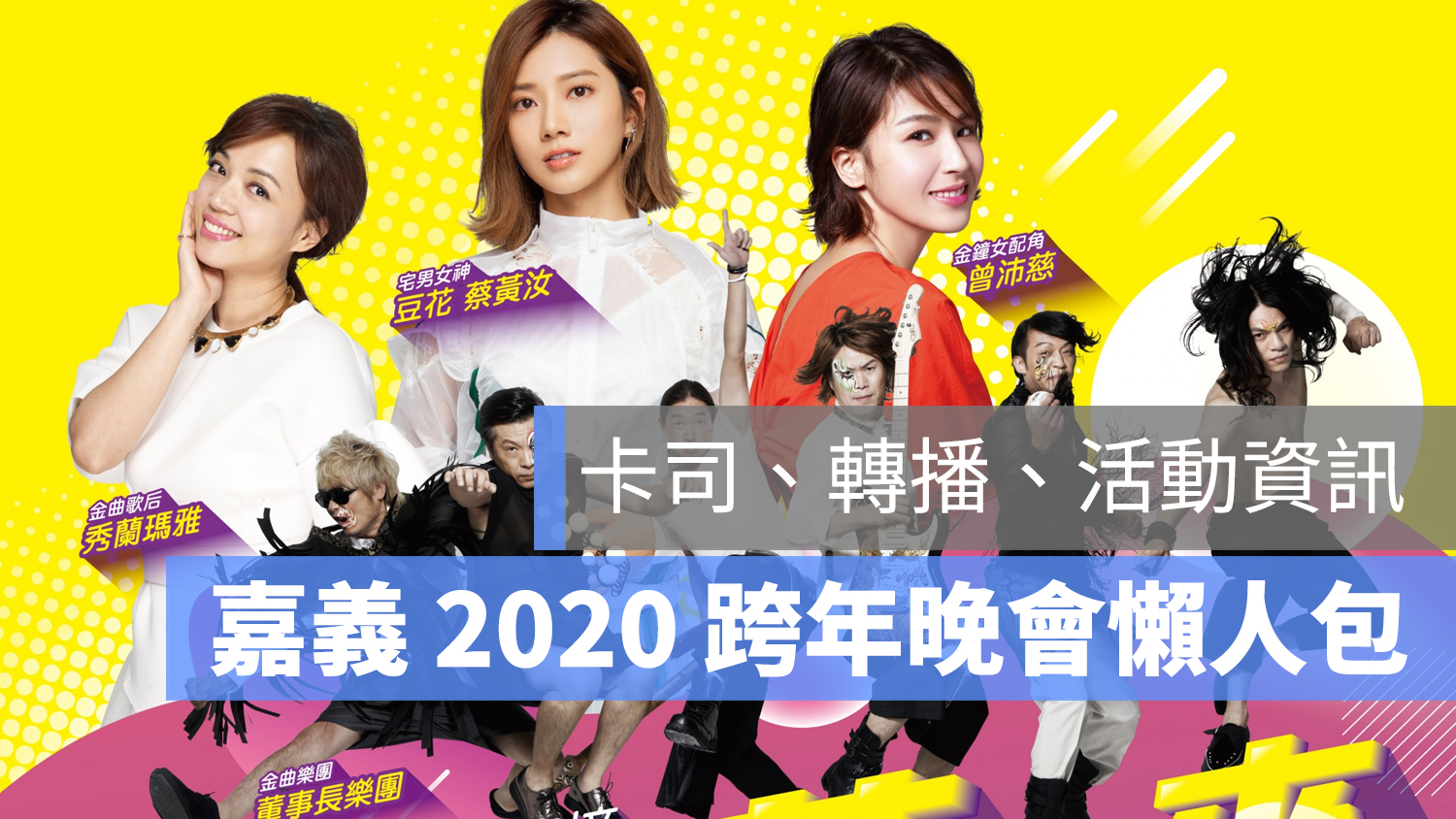 嘉義 2020 跨年