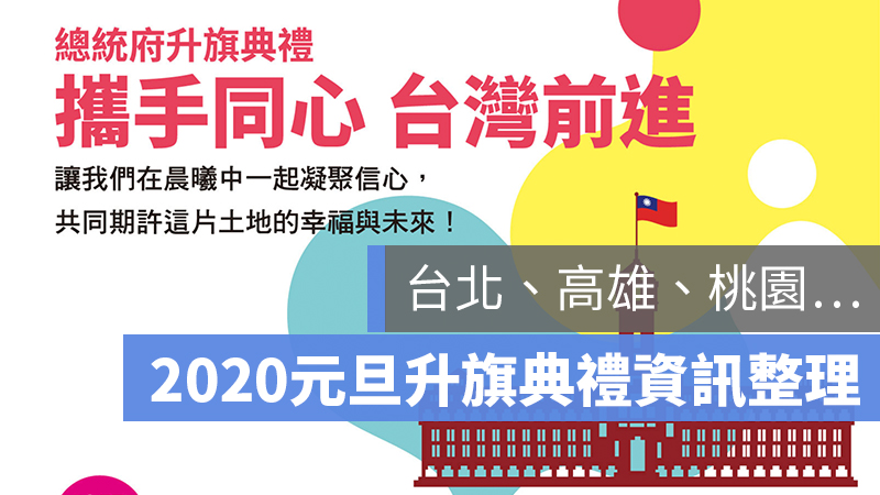 總統府 高雄 桃園 元旦 升旗