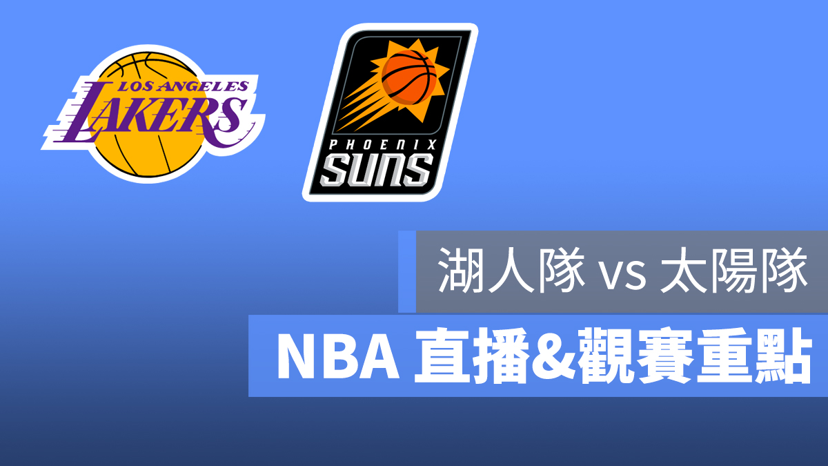 湖人 太陽 NBA 直播