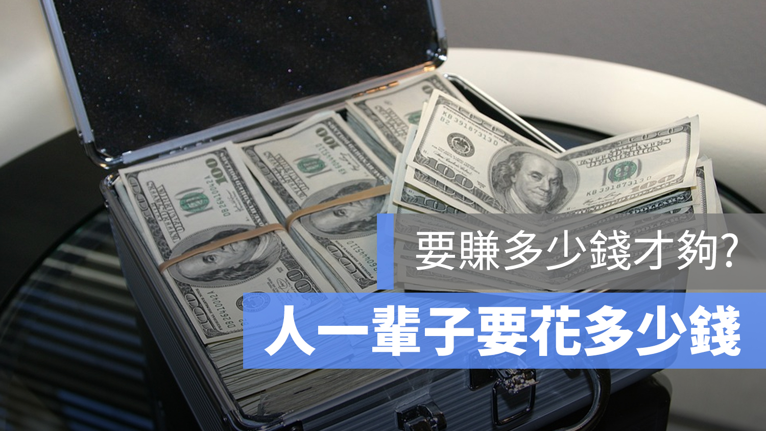 人要花多少錢 賺錢