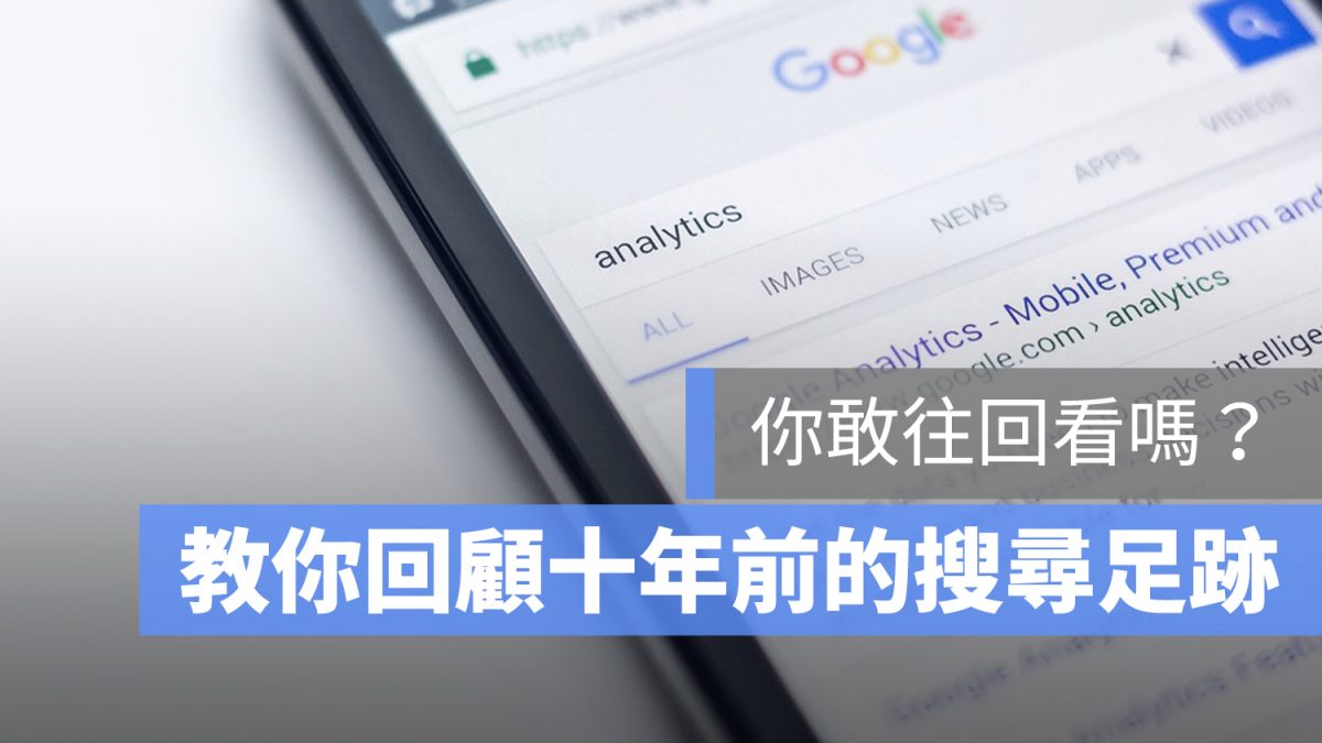 Google 搜尋記錄