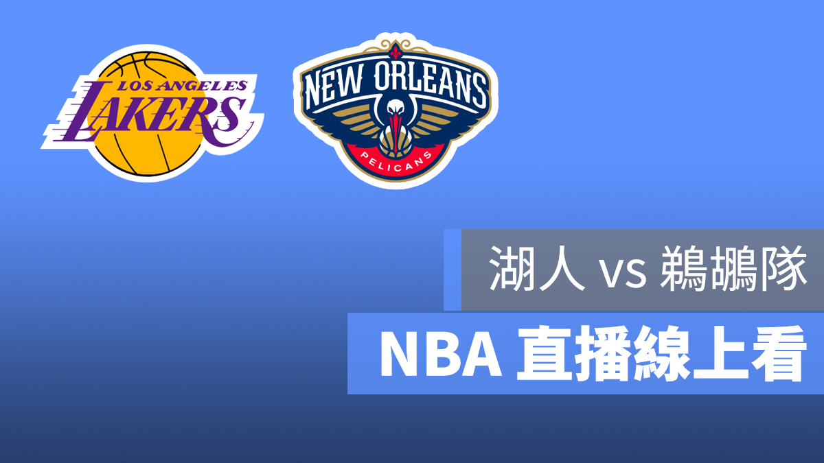 湖人 鵜鶘 NBA 直播