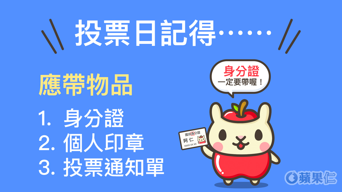 2020 投票時間 地點 要帶