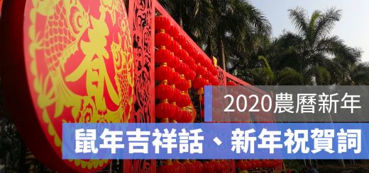 鼠年吉祥話 新年祝賀詞