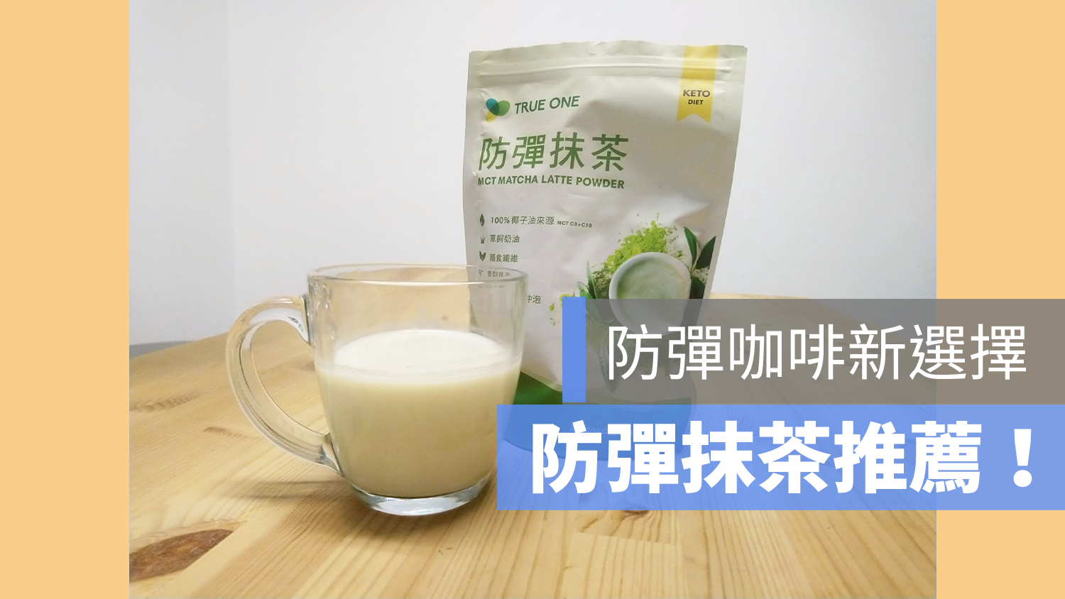 防彈咖啡 低咖啡因 抹茶