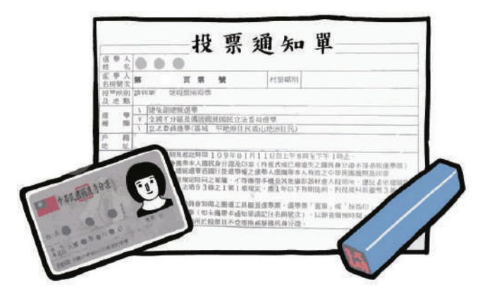投票 攜帶物品