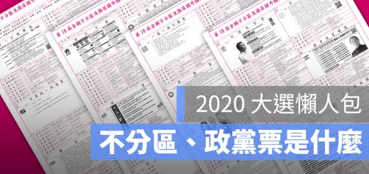 2020 不分區立委 政黨票