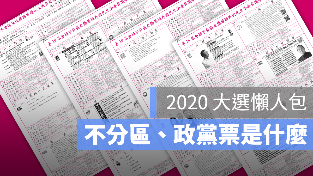 2020 不分區立委 政黨票