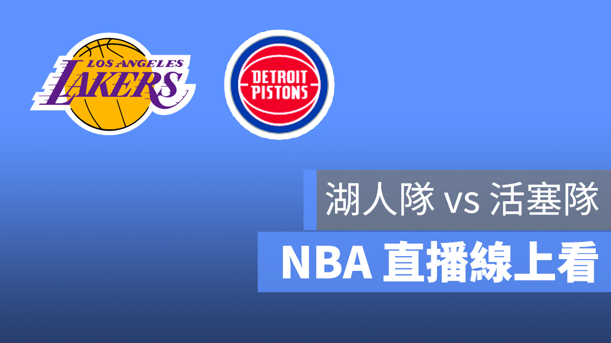湖人 活塞 NBA 直播