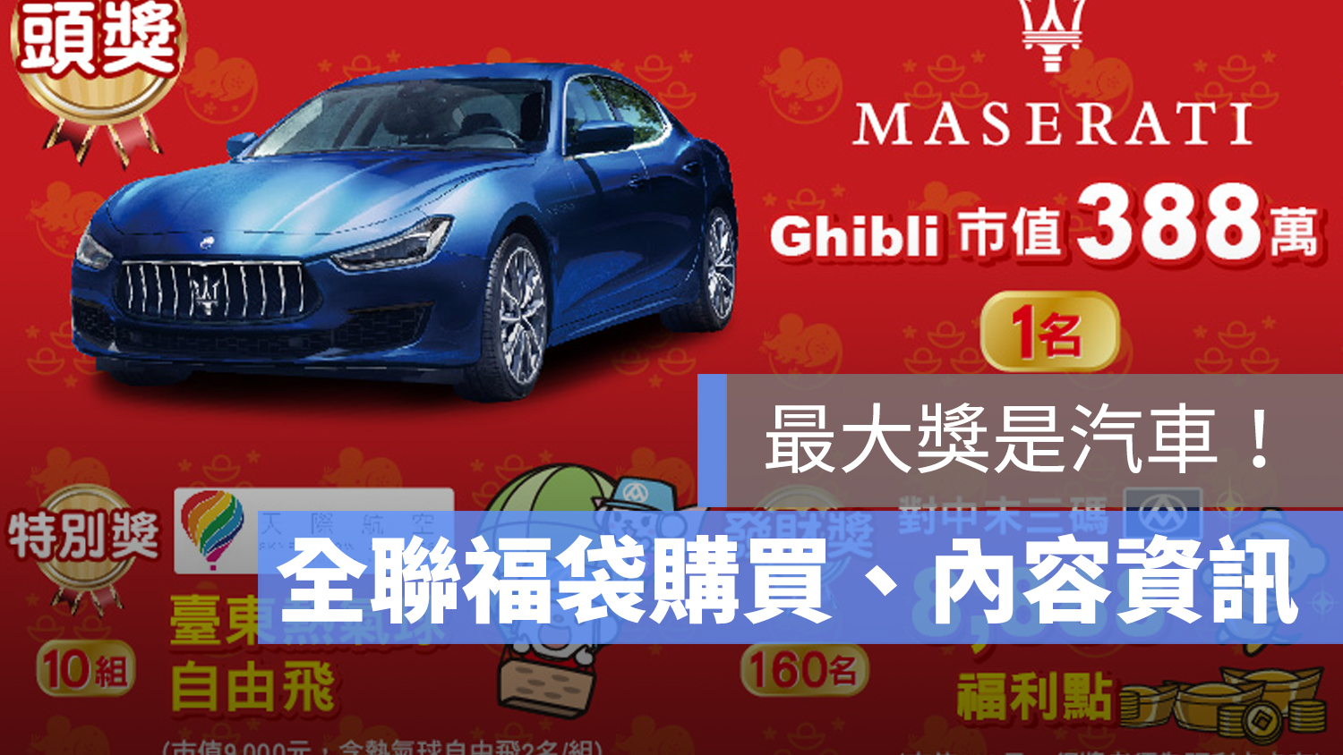 全聯福袋