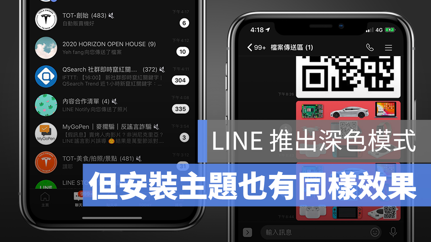 LINE 深色模式 黑暗模式