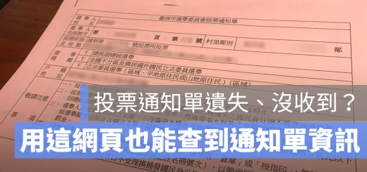 投票通知單 遺失