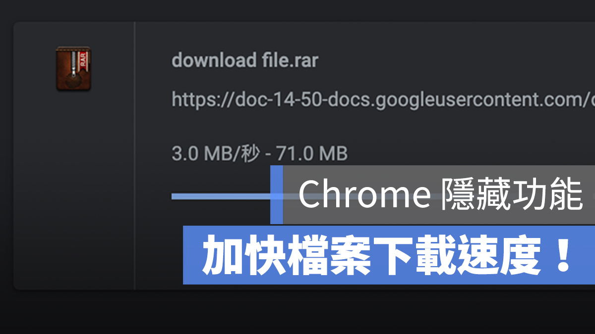 Chrome 下載很慢 加快 速度