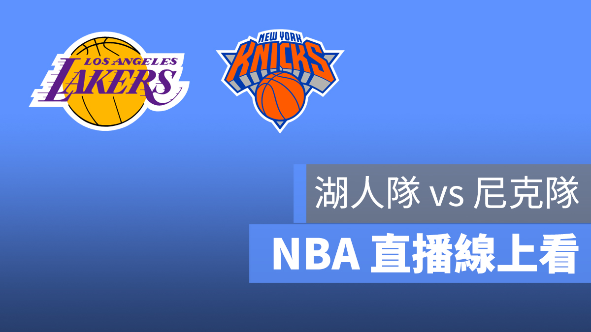 湖人 尼克 NBA 直播