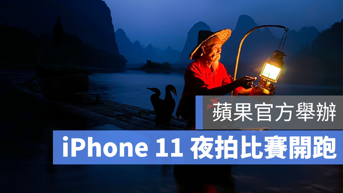 iPhone 11 夜拍比賽 官方