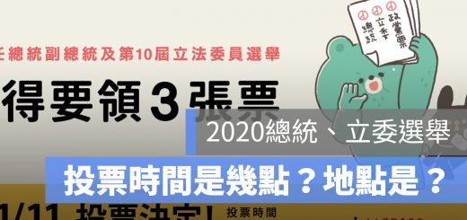 投票時間查詢