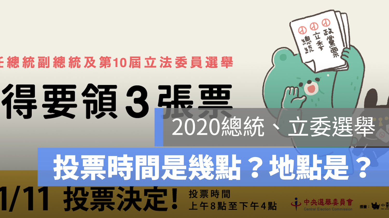 投票時間查詢