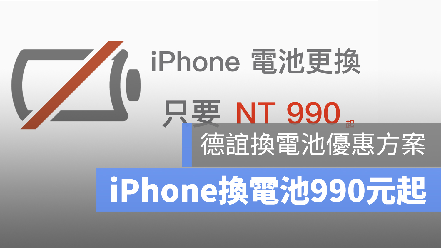 德誼 iPhone 換電池
