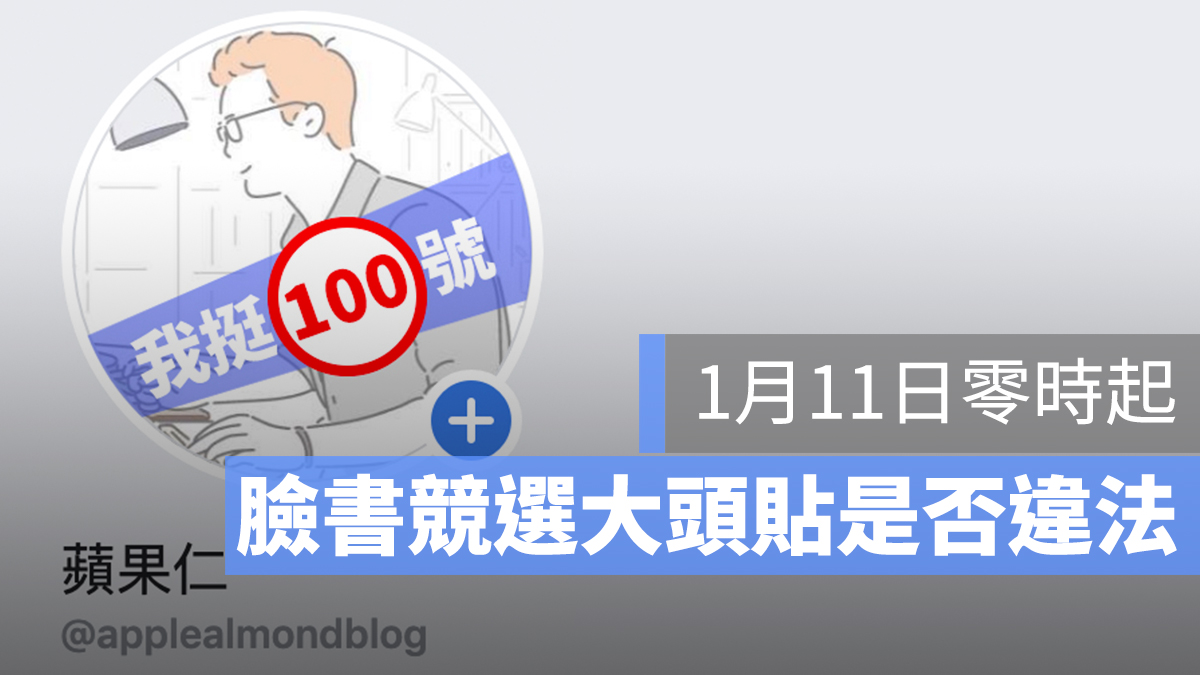 臉書大頭貼 競選 違法