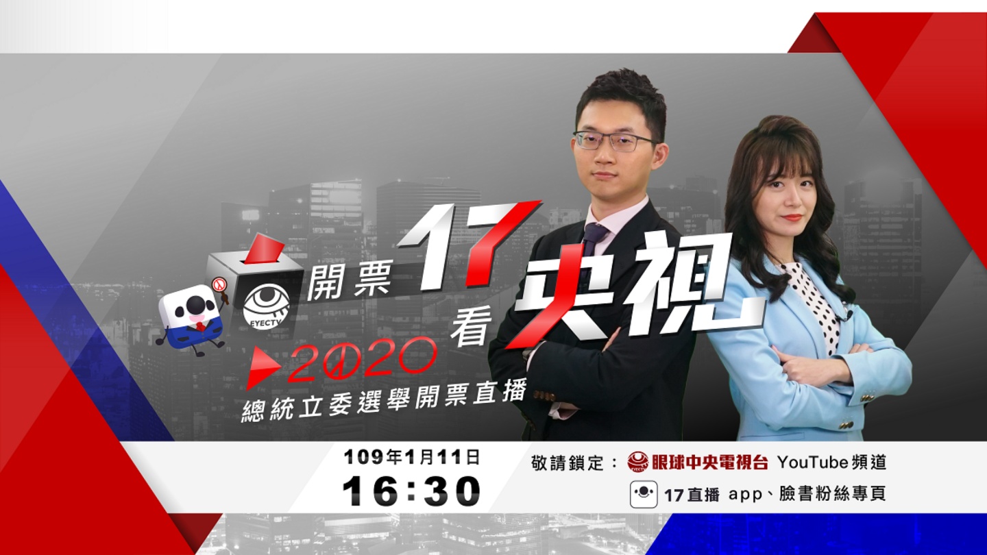 2020 大選開票直播看這裡!跟新媒體、傳統媒體一起見證選舉結果 需要手語直播者這也有