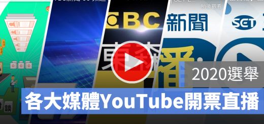開票 直播 中選會 YouTube