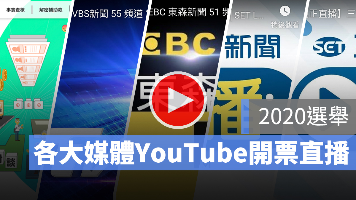 開票 直播 中選會 YouTube