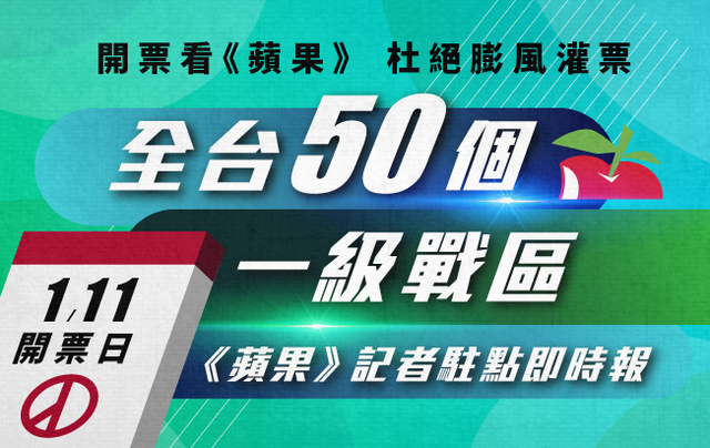 開票看《蘋果》,全台50個一級戰區即時掌握。