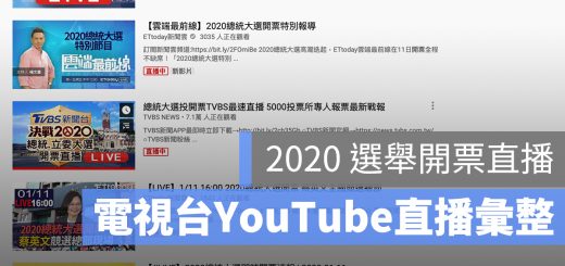 開票直播 YouTube 電視台