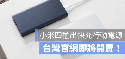 小米 行動電源 快充 台灣