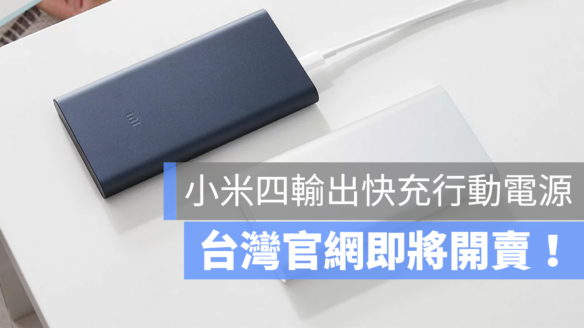 小米 行動電源 快充 台灣