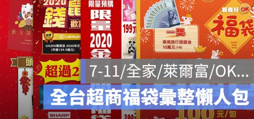 超商福袋 2020 7-11 全家 萊爾富 OK