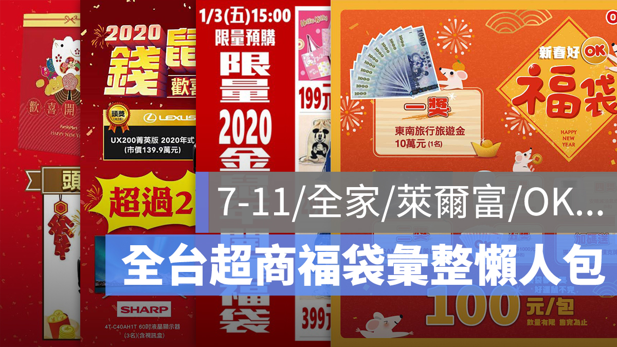 超商福袋 2020 7-11 全家 萊爾富 OK