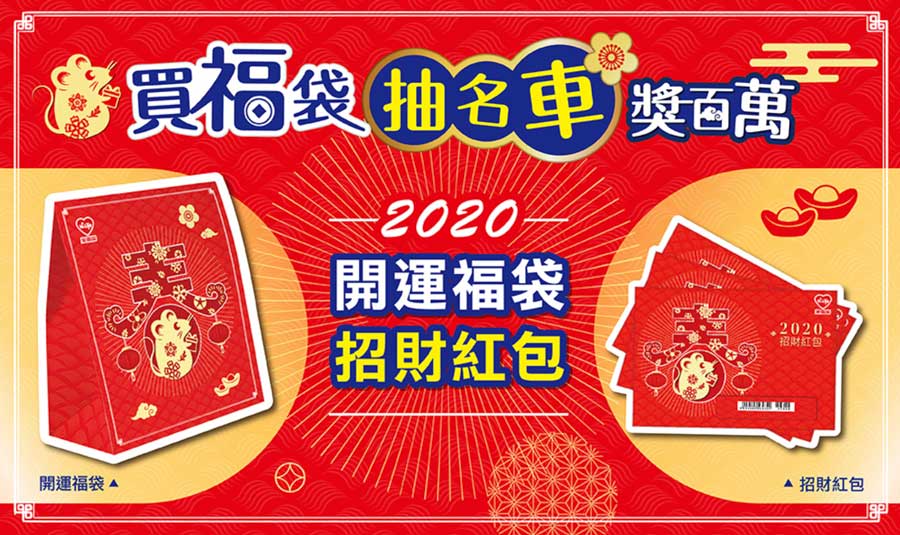 超商福袋2020懶人包:7-11、全家、OK、萊爾富福袋內容、價格整理