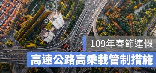 109 國道高乘載 高速公路