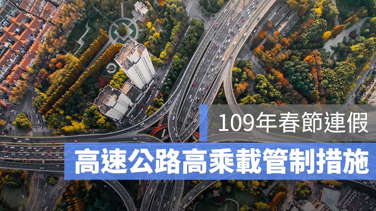 109 國道高乘載 高速公路