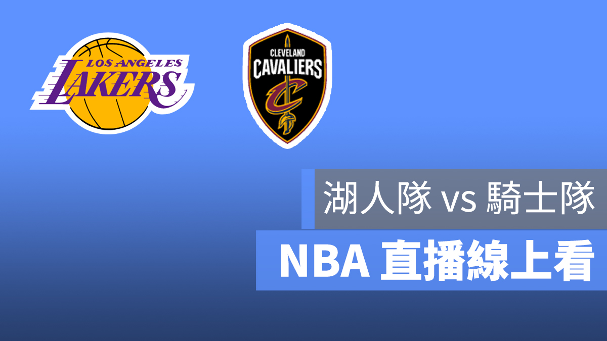 湖人 騎士 NBA 直播