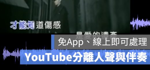 YouTube 去除人聲 伴奏