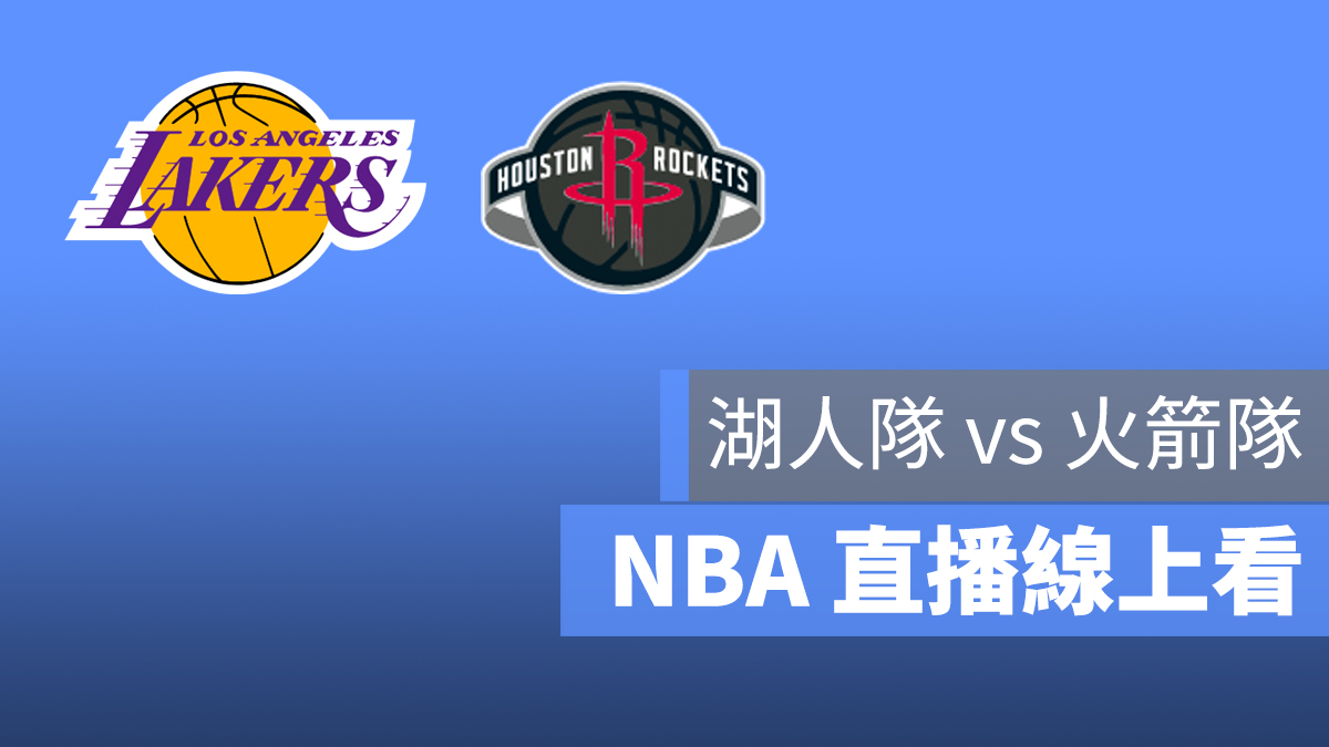 湖人 火箭 NBA 直播