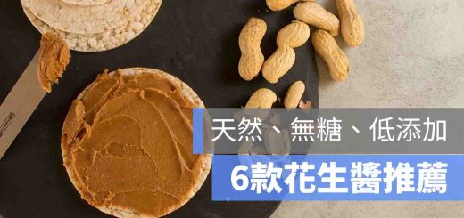 花生醬 推薦 PTT
