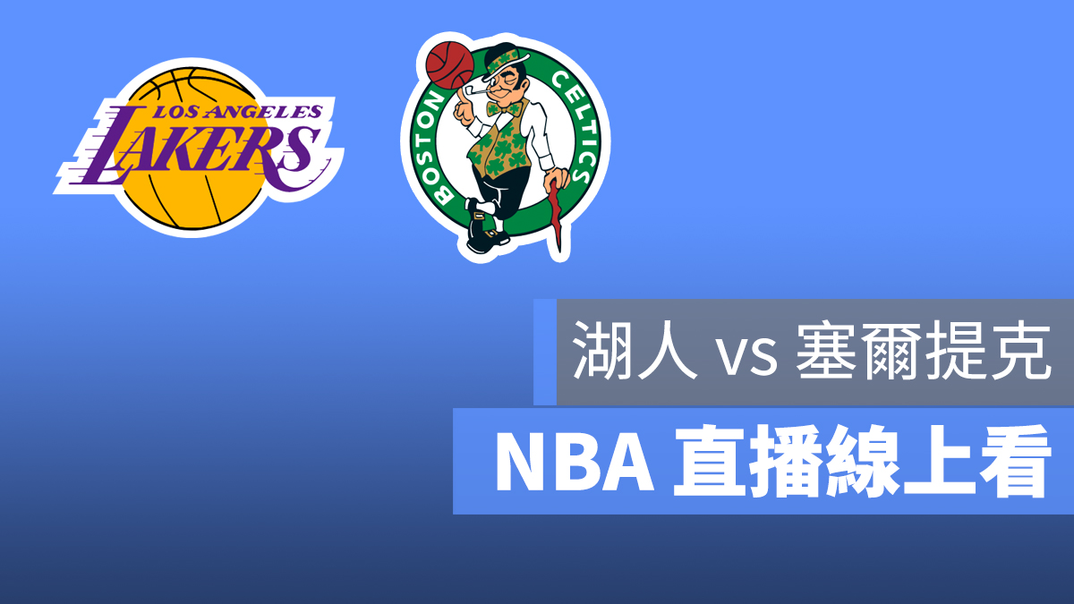 湖人 塞爾提克 NBA 直播