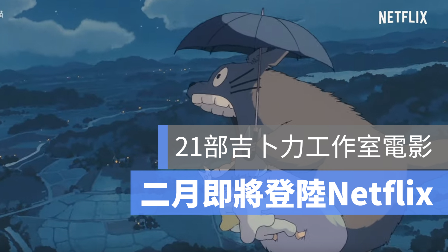 Netflix 龍貓
