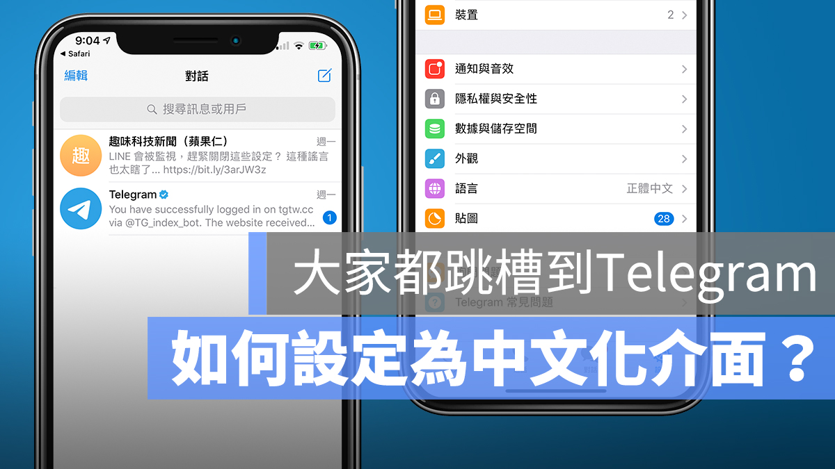 Telegram 設定 中文介面