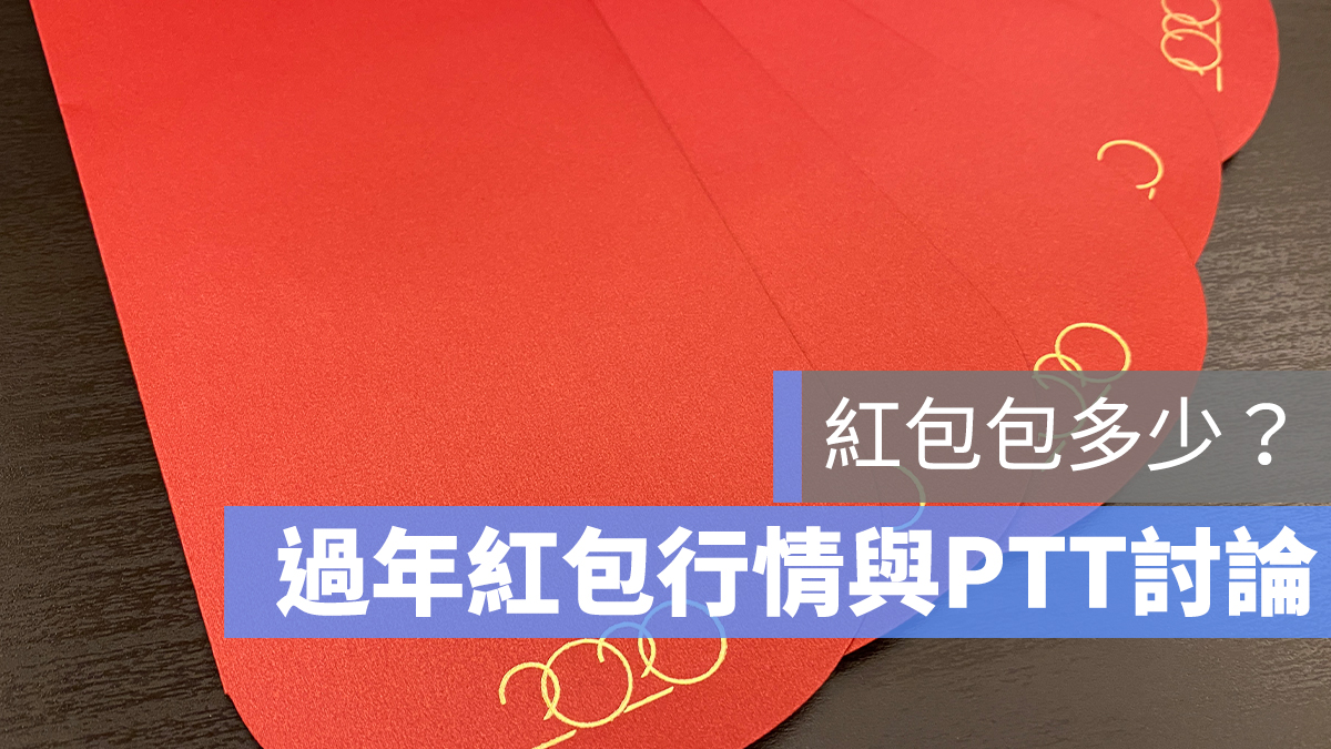 紅包 包多少 PTT