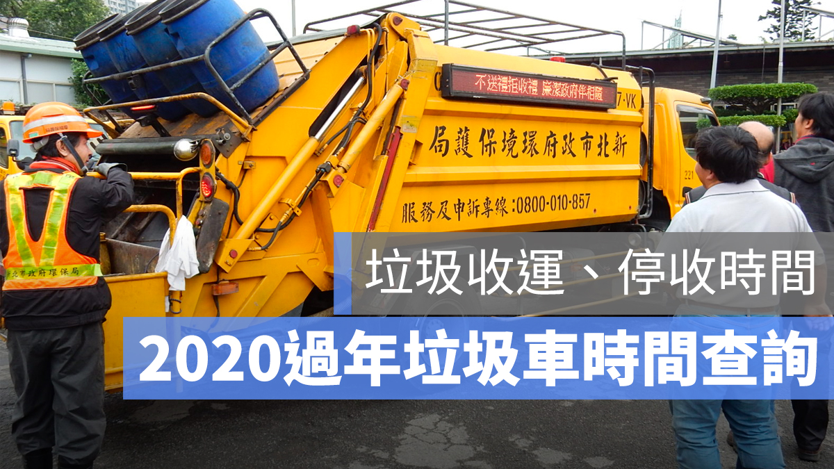 過年 垃圾車 時間