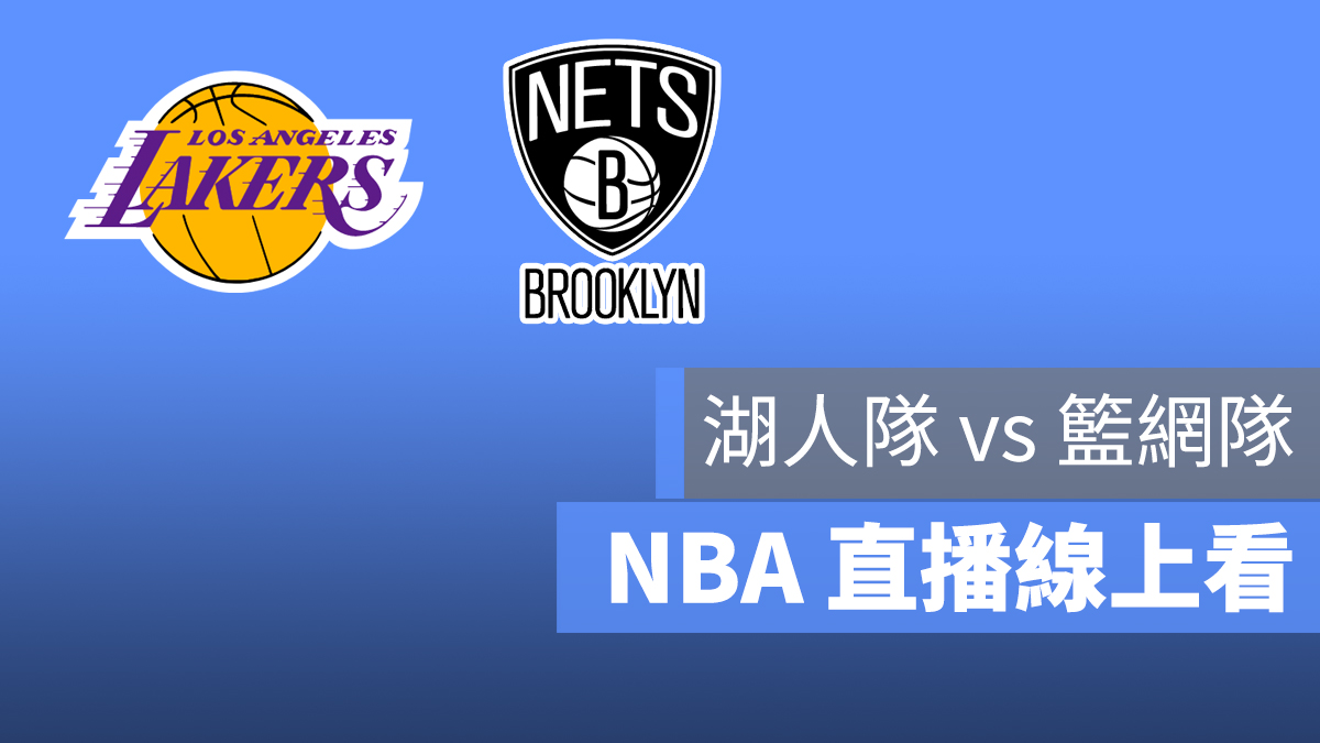 湖人 籃網 NBA 直播